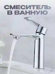 Смеситель для раковины в ванную однорычажный, хром, 1 шт