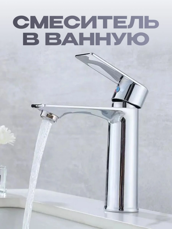 Смеситель для раковины в ванную однорычажный, хром, 1 шт
