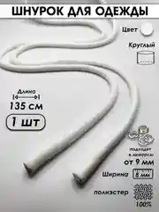 Белый шнурок для одежды круглый с силиконовыми наконечниками