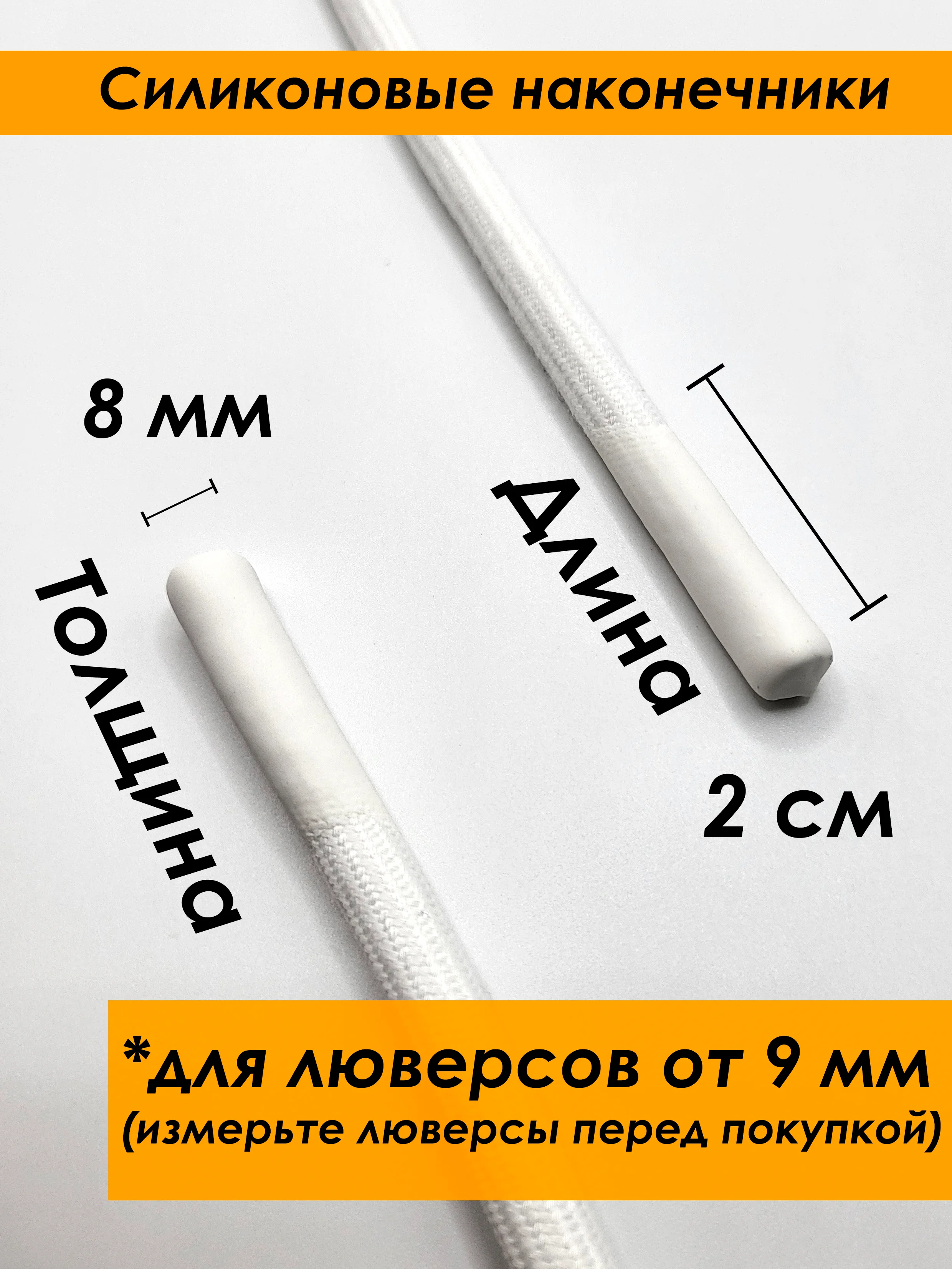 Белый шнурок для одежды круглый с силиконовыми наконечниками
