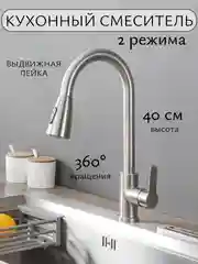 Смеситель для кухни с гибким изливом