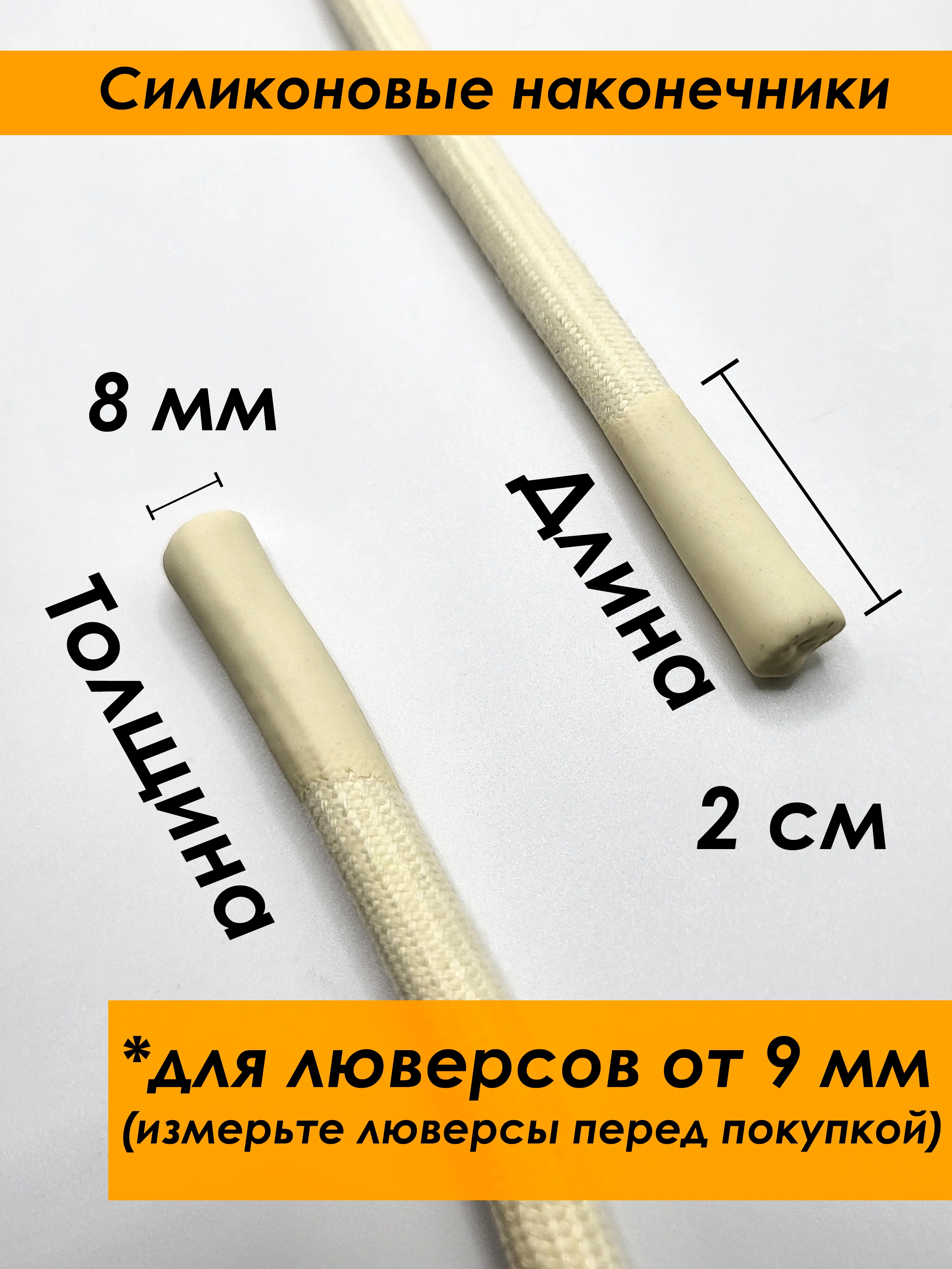 Бежевый шнурок для одежды круглый с силиконовыми наконечниками