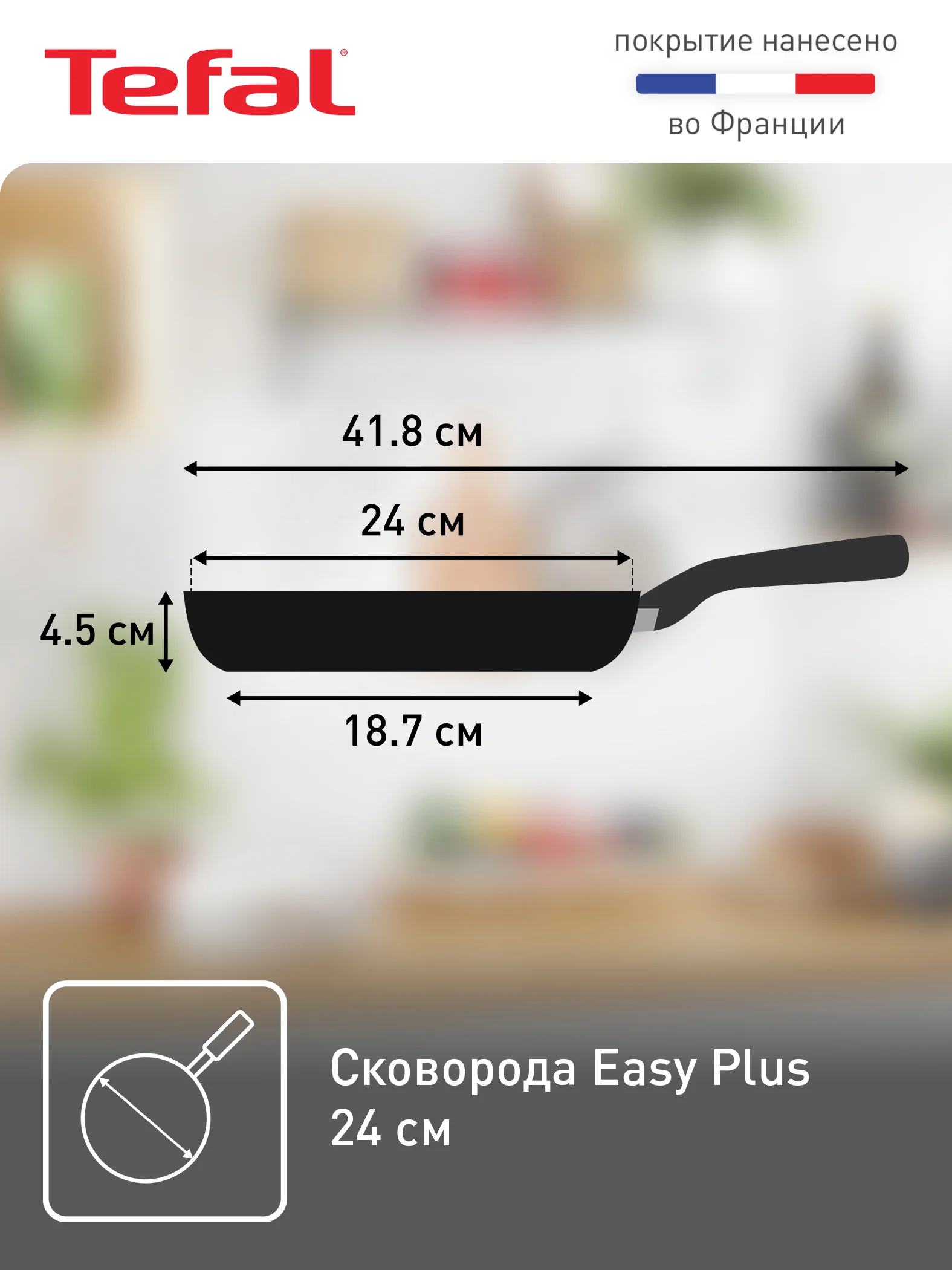Сковорода с антипригарным покрытием Tefal Easy Plus 24см 4206124