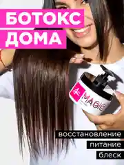 ONLY4HAIR Маска БОТОКС для восстановления волос/профессиональная маска для волос 300мл