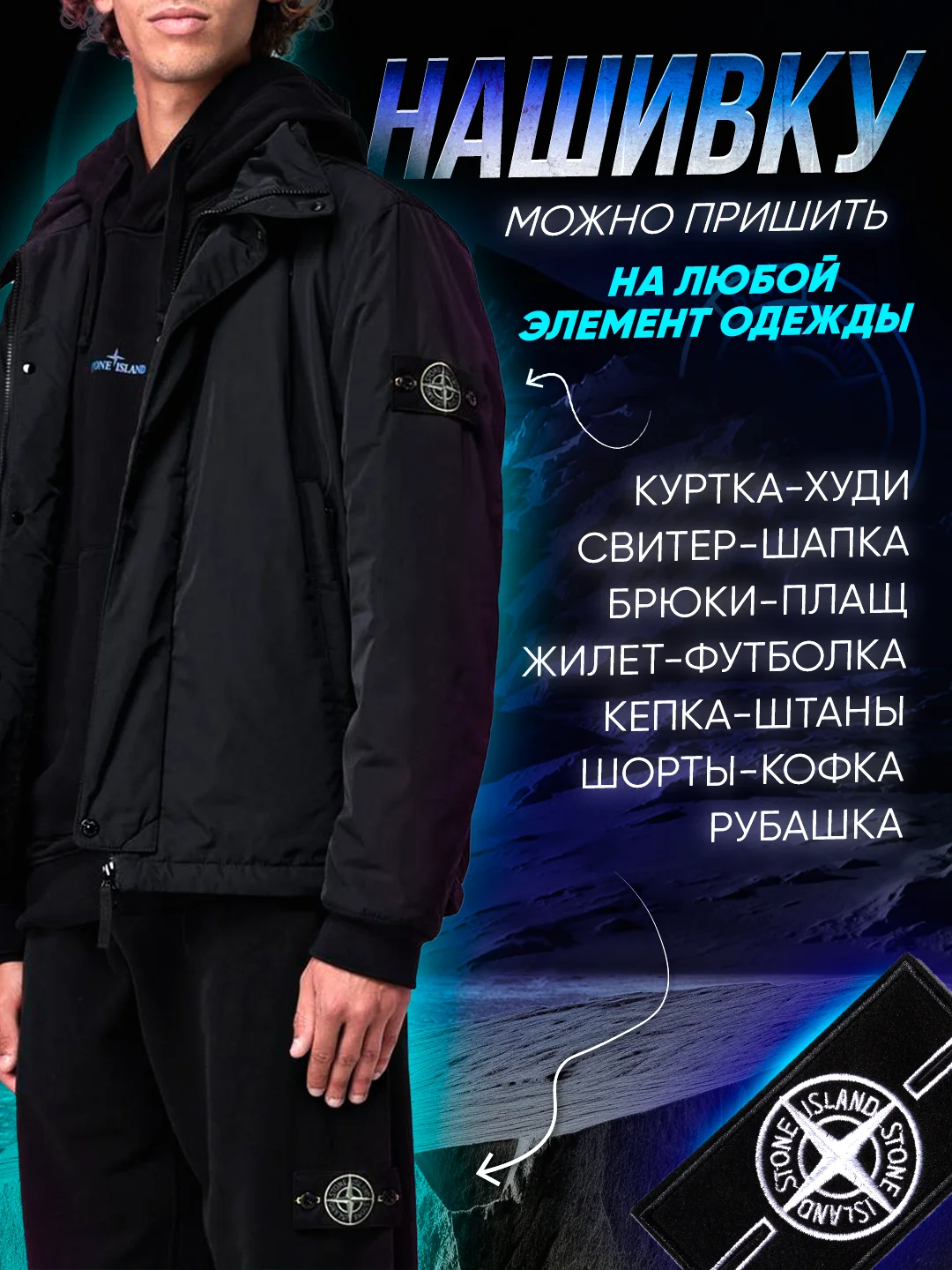 Шеврон, нашивка на одежду Stone Island