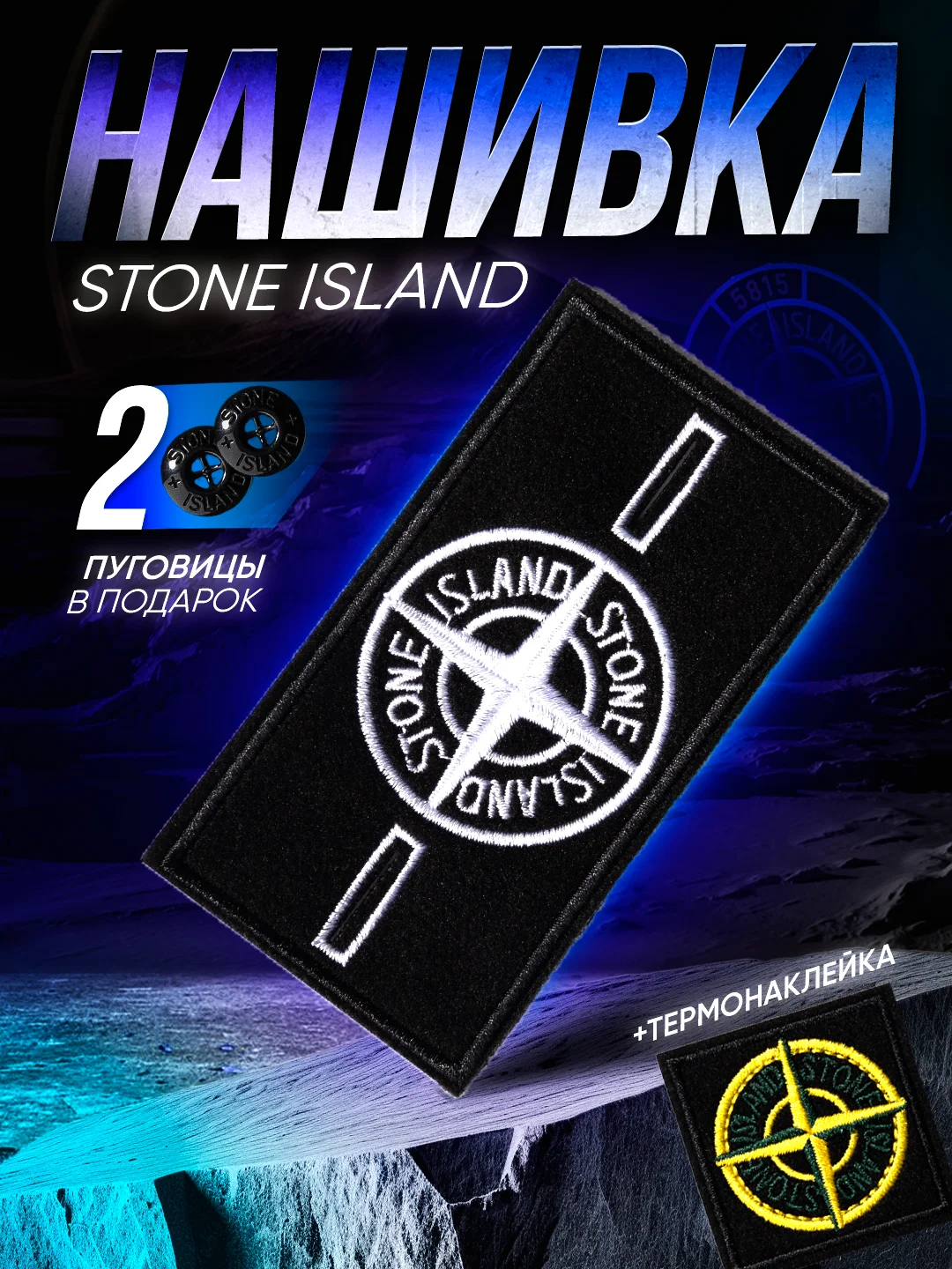 Шеврон, нашивка на одежду Stone Island