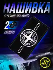 Шеврон, нашивка на одежду Stone Island