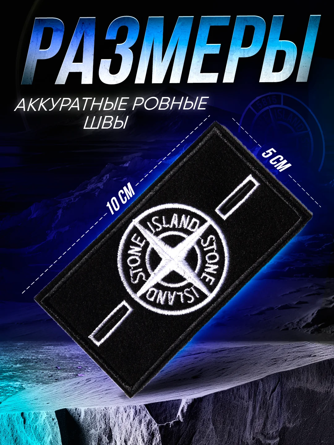 Шеврон, нашивка на одежду Stone Island