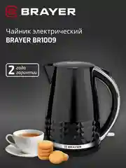 Чайник электрический BRAYER BR1009 1,7 л