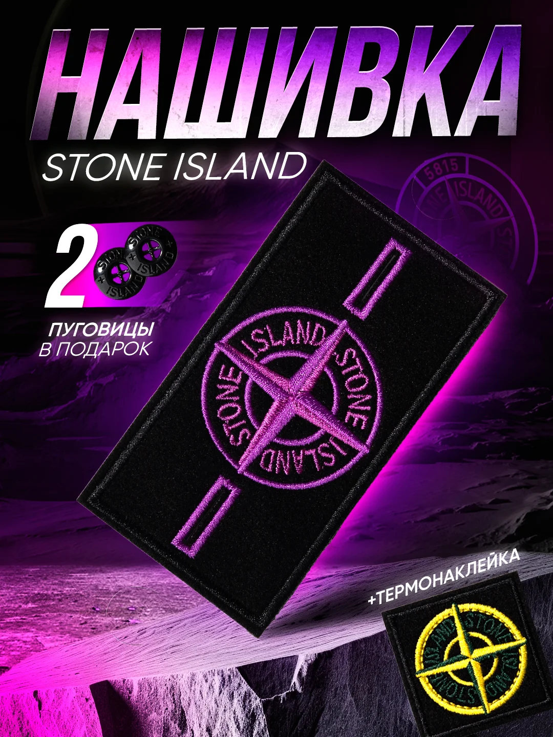 Фиолетовый шеврон, нашивка на одежду Stone Island