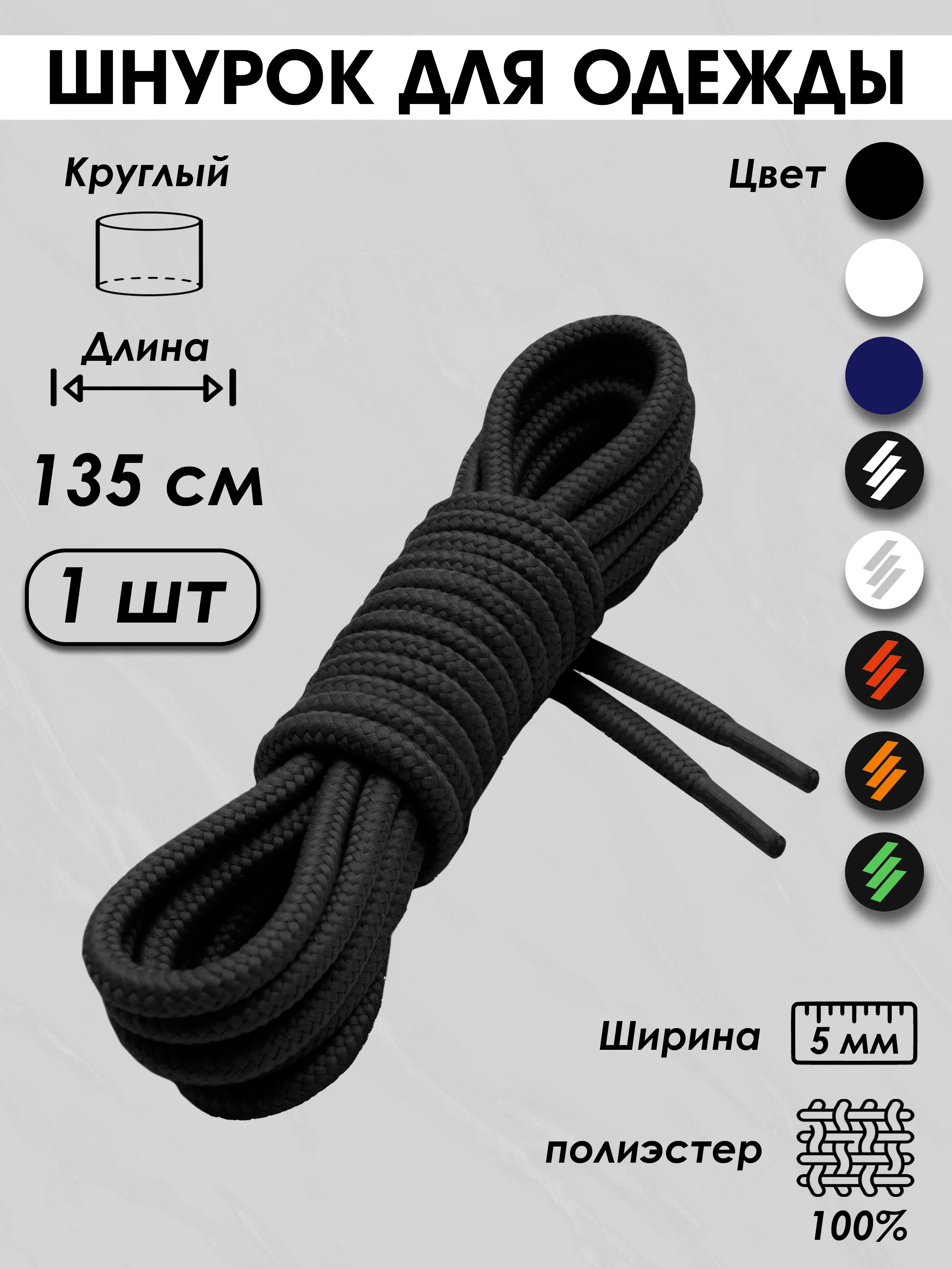 Черный шнурок для одежды и обуви круглый