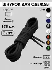 Черный шнурок для одежды и обуви круглый