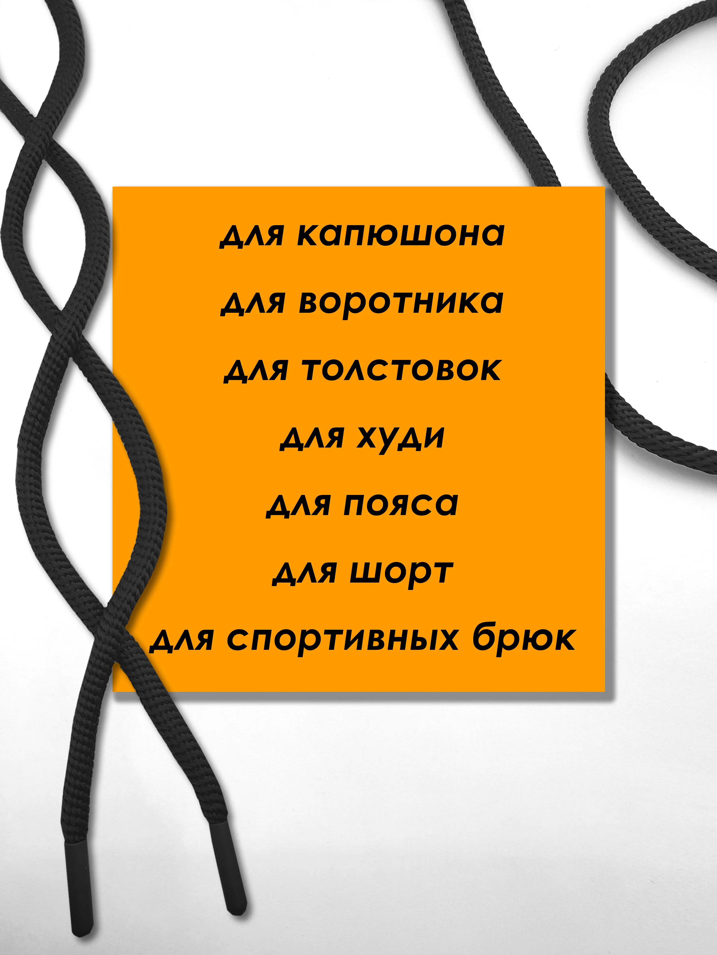Черный шнурок для одежды и обуви круглый
