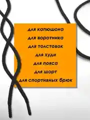 Черный шнурок для одежды и обуви круглый