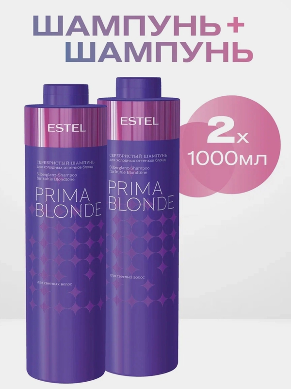 Серебристый Шампунь 2шт Estel PRIMA BLONDE для холодных оттенков блонд 1000 мл - 2 шт