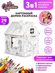 Игрушка картонная "Домик-раскраска "Царевны"