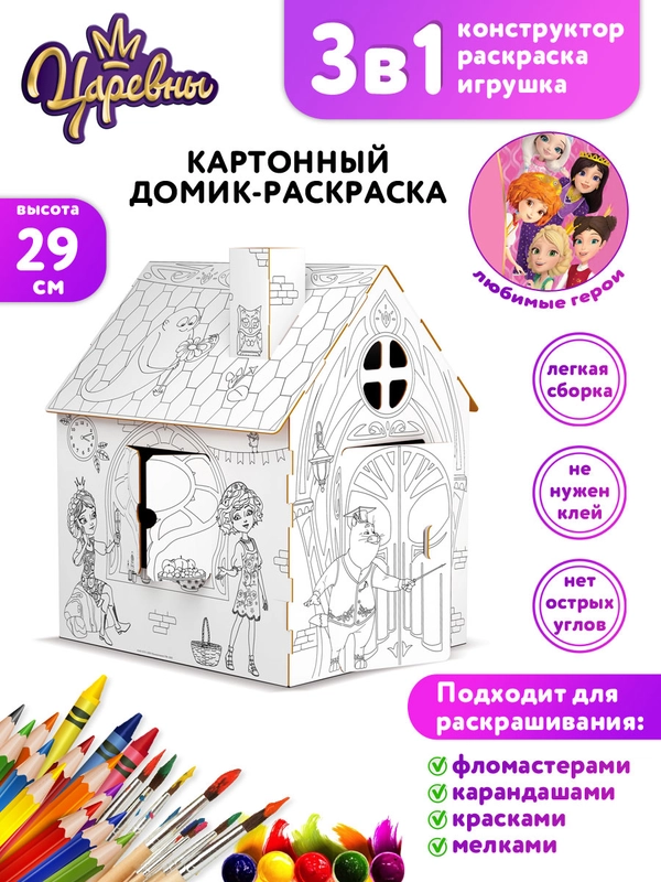 Игрушка картонная "Домик-раскраска "Царевны"