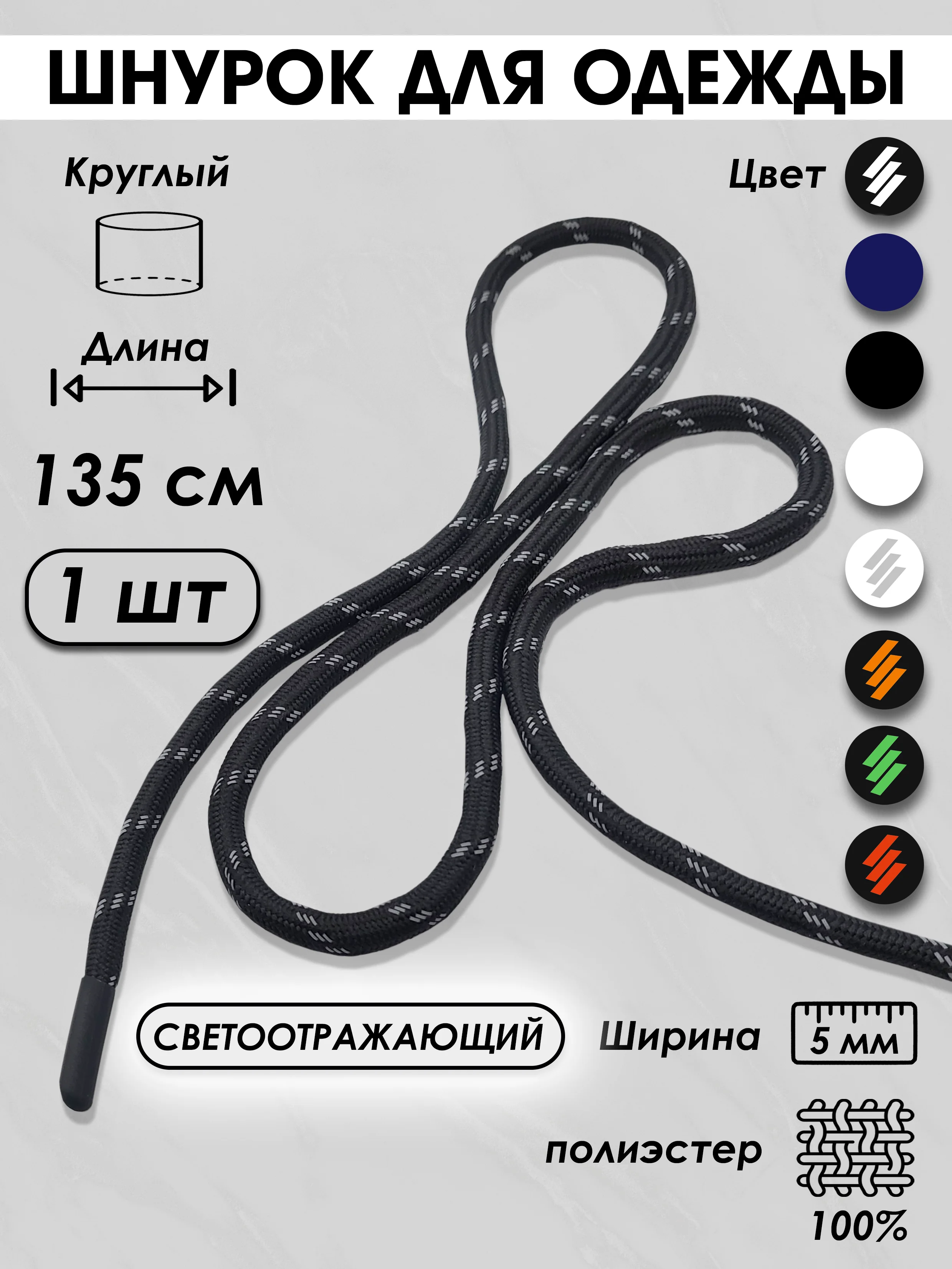 Серый металлик шнурок для одежды и обуви круглый