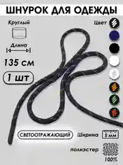 Серый металлик шнурок для одежды и обуви круглый