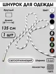 Серебряный шнурок для одежды и обуви круглый