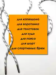 Серебряный шнурок для одежды и обуви круглый