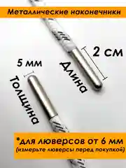 Серебряный шнурок для одежды и обуви круглый