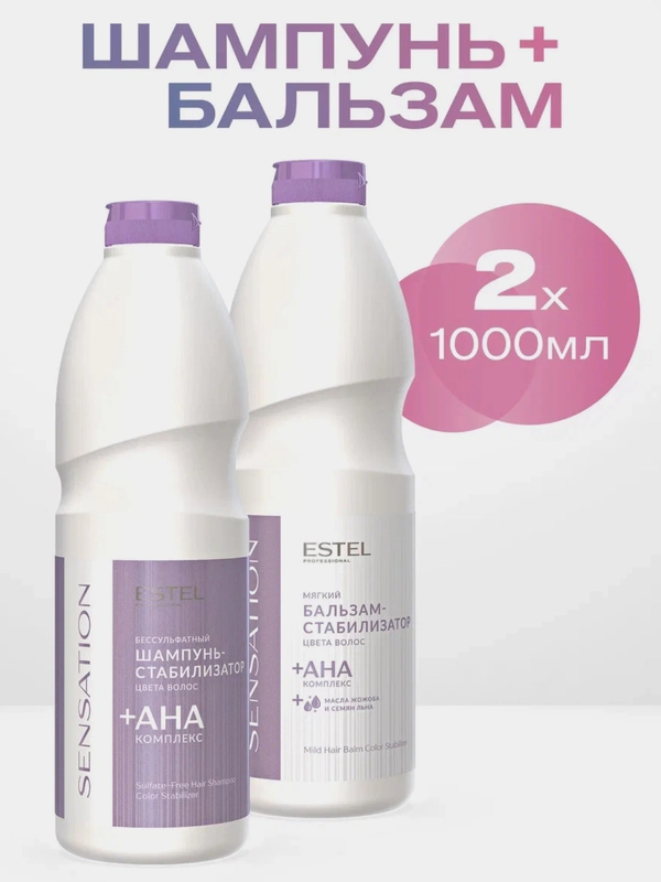 Комплект estel  SENSATION: бессульфатный шампунь + бальзам стабилизатор цвета 1000+1000 мл