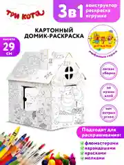 Игрушка картонная "Домик-раскраска "Три кота. Заморские гости"