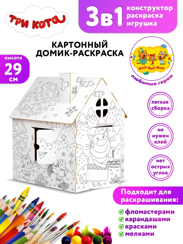 Игрушка картонная "Домик-раскраска "Три кота. Заморские гости"