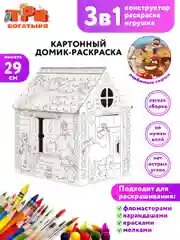 Игрушка картонная "Домик-раскраска "Три богатыря"