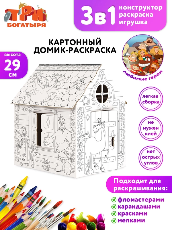 Игрушка картонная "Домик-раскраска "Три богатыря"