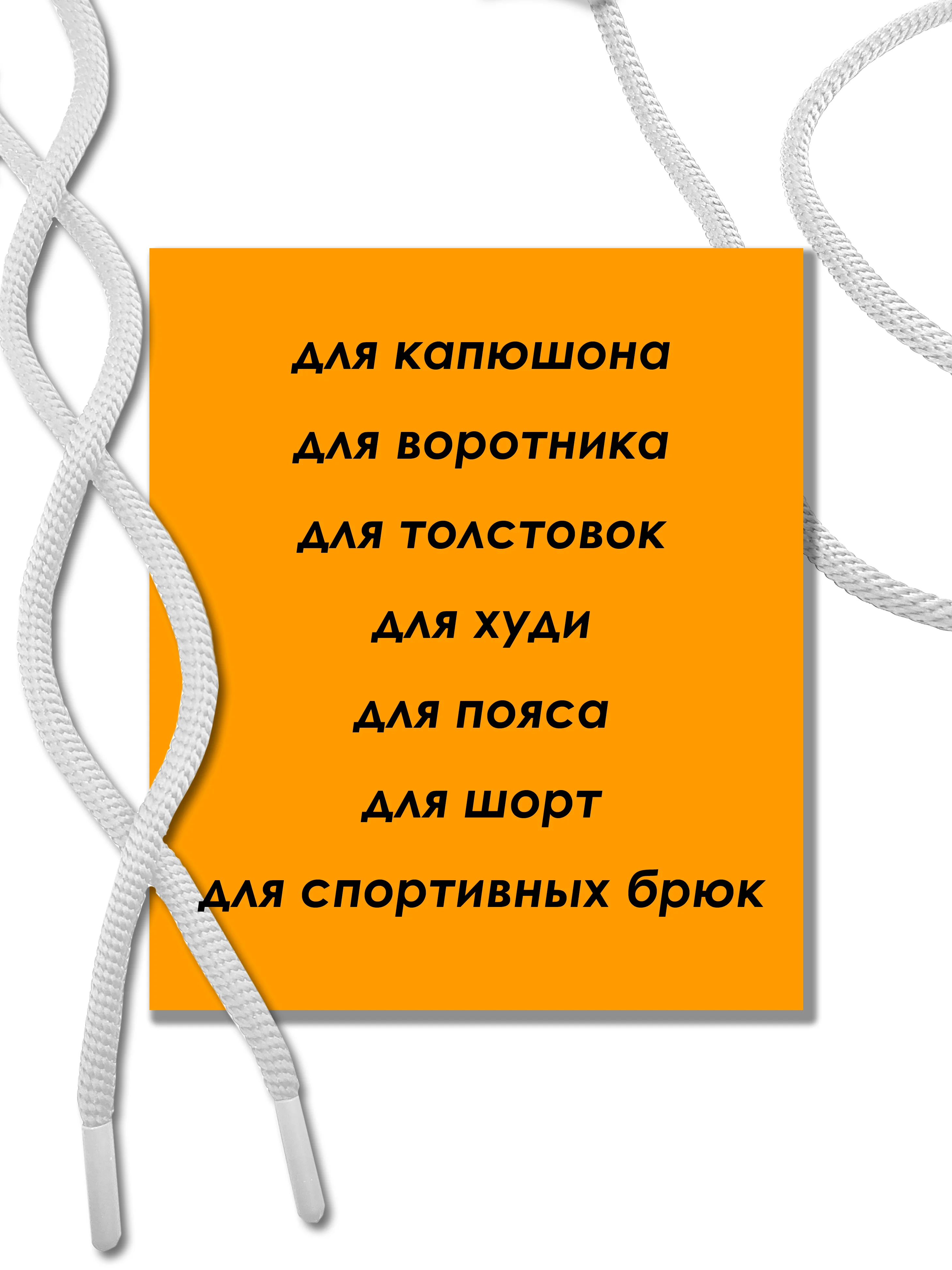 Белый шнурок для одежды и обуви круглый