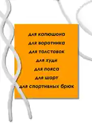 Белый шнурок для одежды и обуви круглый