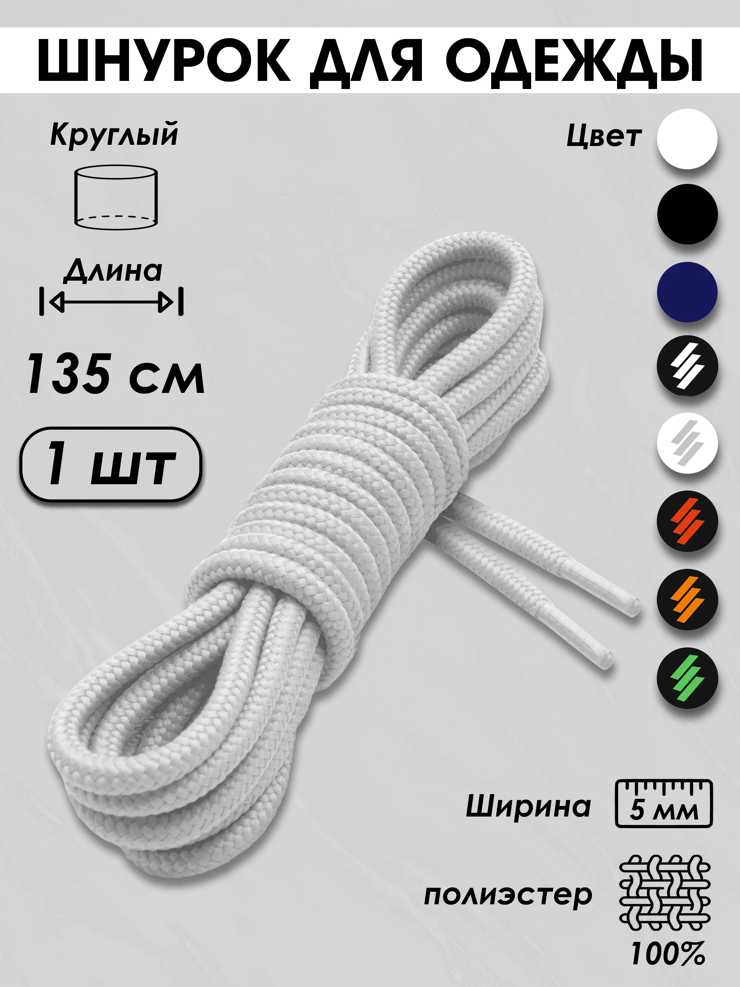 Белый шнурок для одежды и обуви круглый