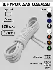 Белый шнурок для одежды и обуви круглый