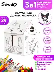 Игрушка картонная "Домик-раскраска "Куроми"