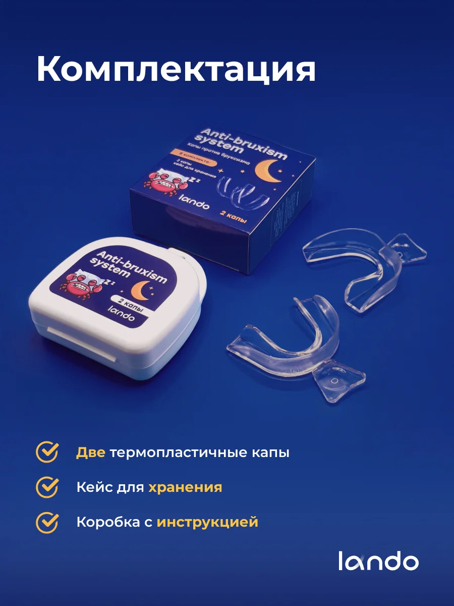 Капа стоматологическая, от бруксизма Lando, трейнер для зубов