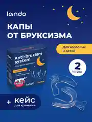 Капа стоматологическая, от бруксизма Lando, трейнер для зубов