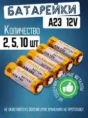 Батарейки A23  2 шт, 5 шт, 10 шт 12V (23A, V23GA) для сигнализации и светильника на петли