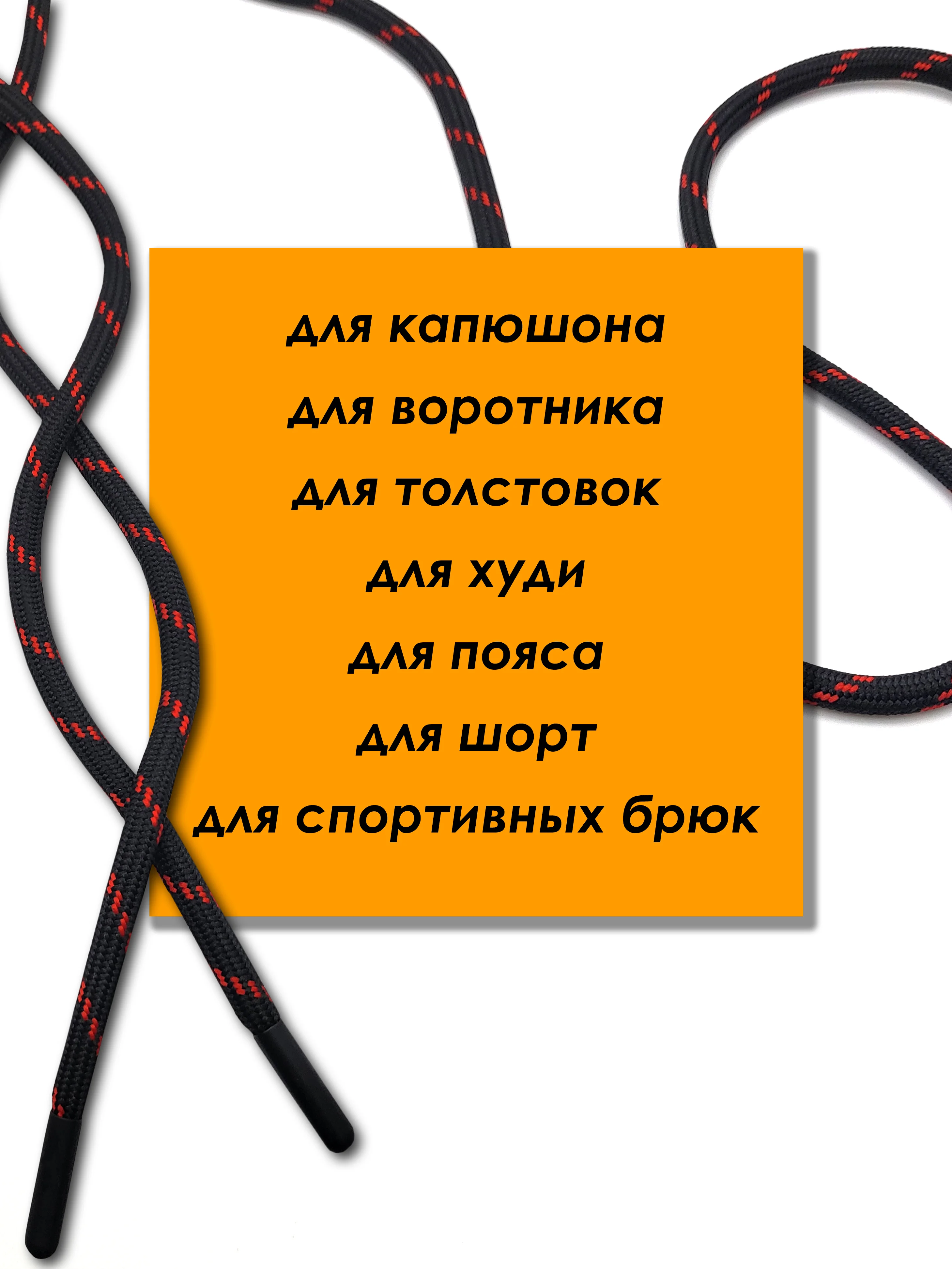 Красный шнурок для одежды и обуви круглый