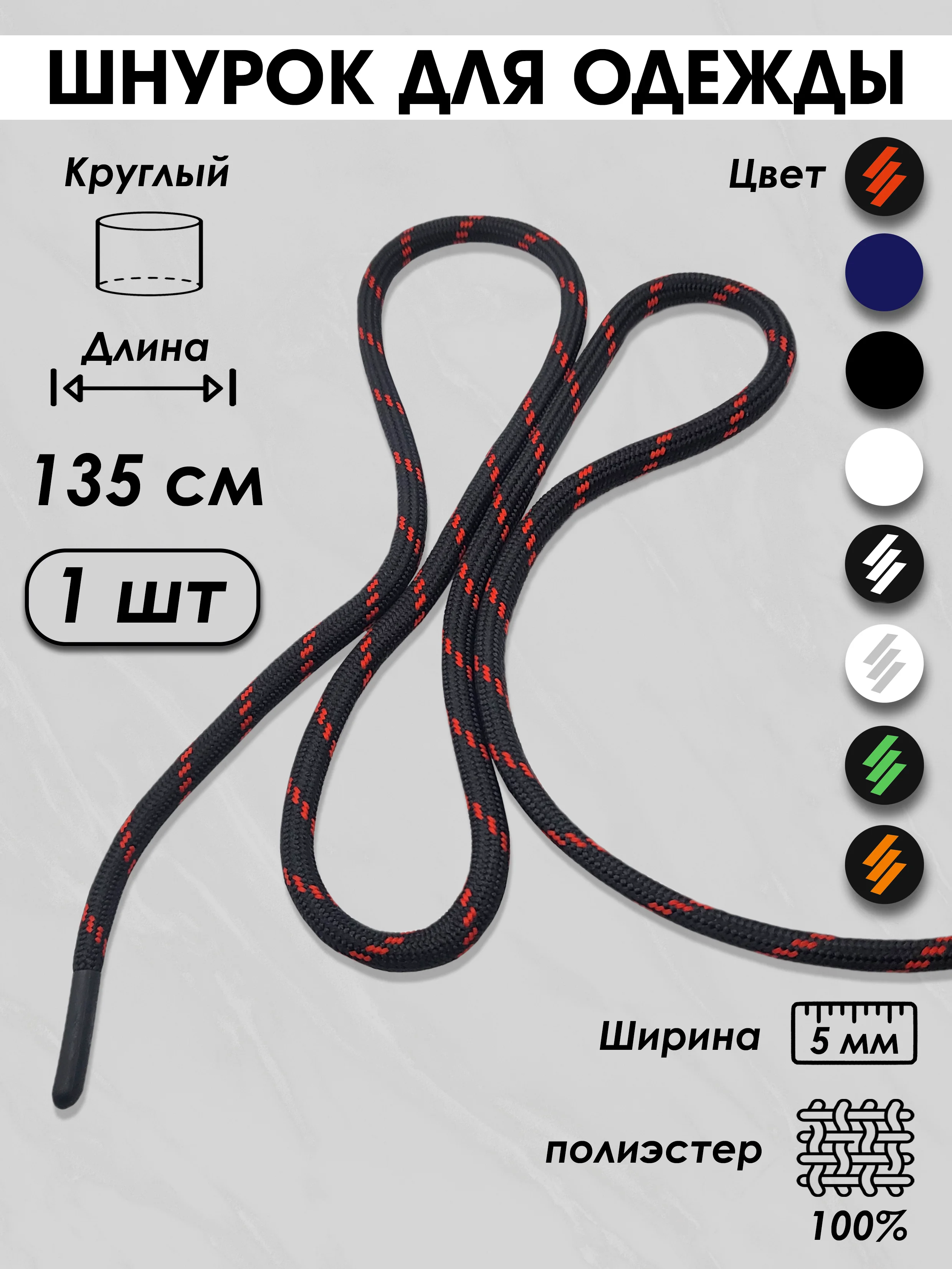 Красный шнурок для одежды и обуви круглый
