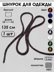 Красный шнурок для одежды и обуви круглый