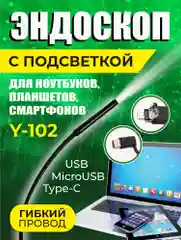 Эндоскоп водонепроницаемый с подсветкой Y102, 640x480, USB microUSB Type-C