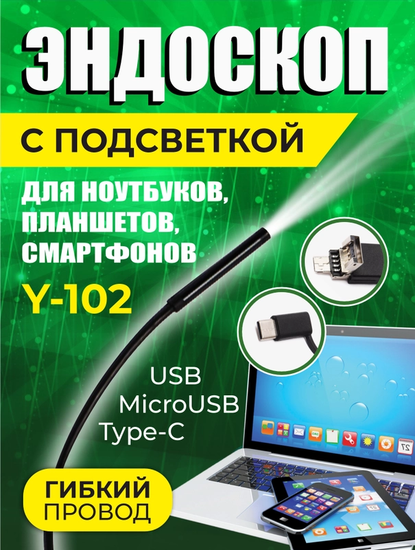 Эндоскоп водонепроницаемый с подсветкой Y102, 640x480, USB microUSB Type-C