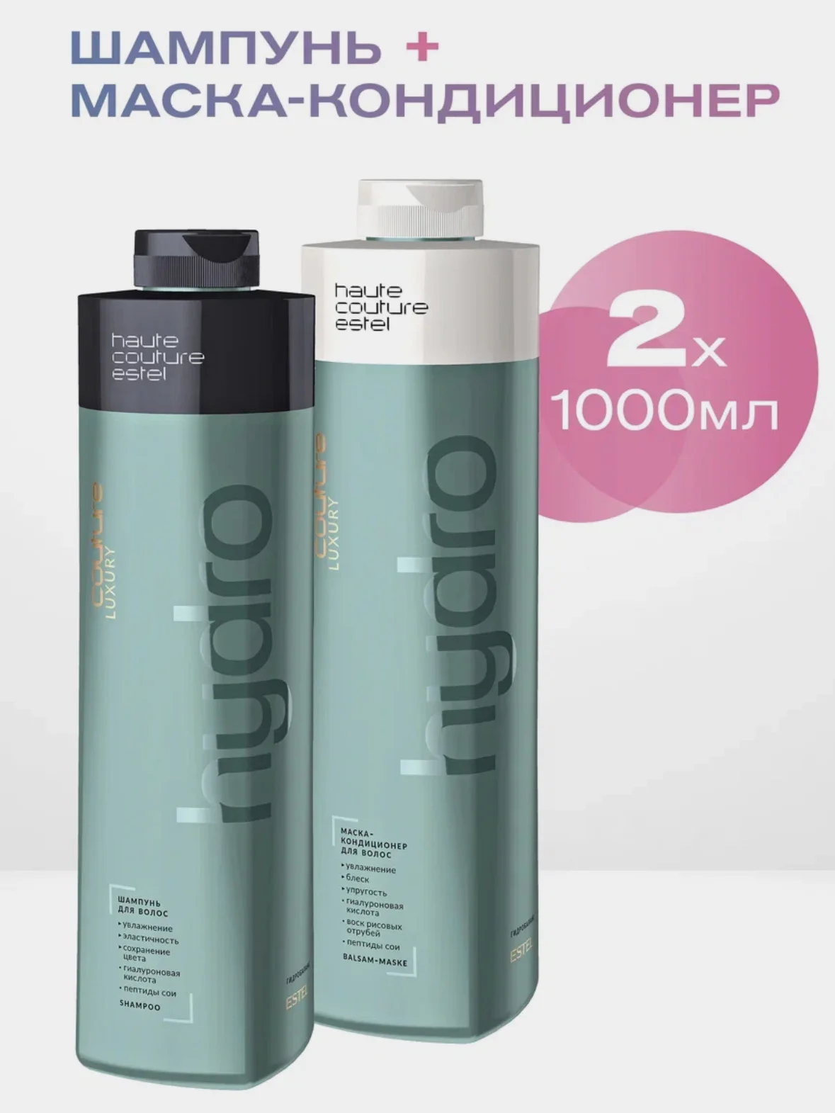 Комплект Estel HAUTE COUTURE HYDROBALANCE: шампунь + маска-кондиционер 1000+1000 мл