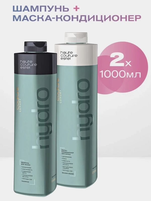 Комплект Estel HAUTE COUTURE HYDROBALANCE: шампунь + маска-кондиционер 1000+1000 мл