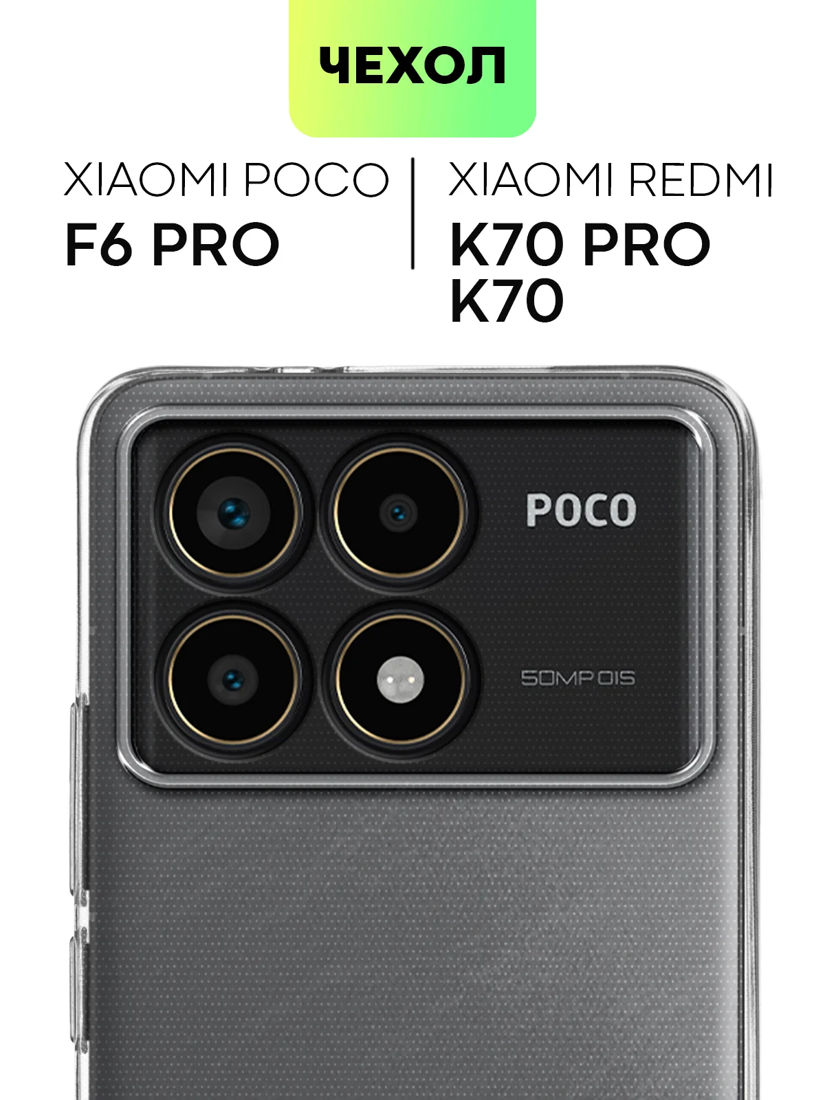 Чехол для POCO F6 Pro/ Xiaomi Redmi K70/ K70 Pro силиконовый BROSCORP матовый / прозрачный