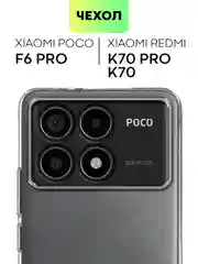 Чехол для POCO F6 Pro/ Xiaomi Redmi K70/ K70 Pro силиконовый BROSCORP матовый / прозрачный