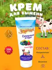 200мл Крем Зорька Северные ягоды с 10% флорализина для ухода за кожей сосков и вымени