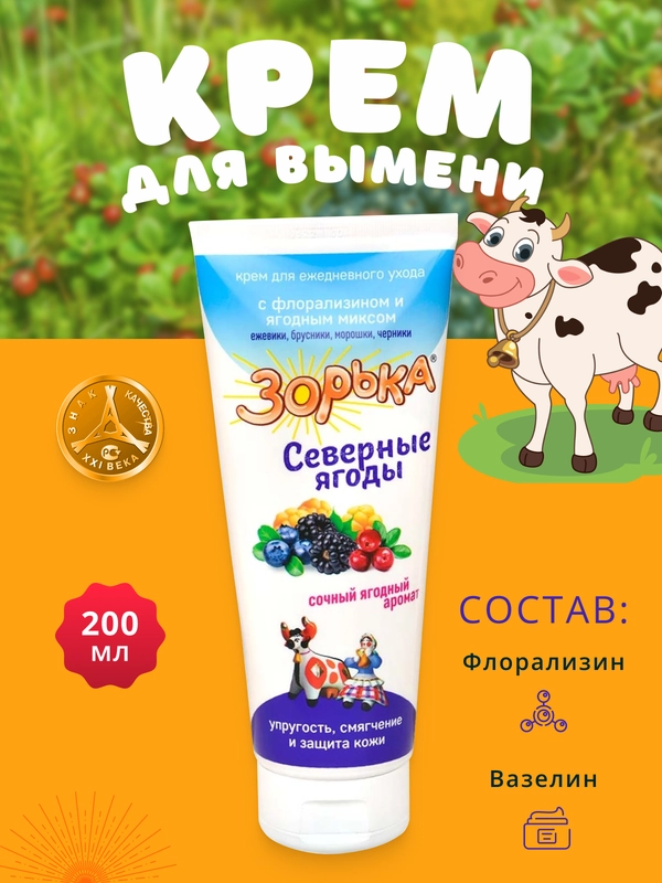 200мл Крем Зорька Северные ягоды с 10% флорализина для ухода за кожей сосков и вымени